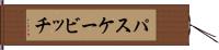 パスケービッチ Hand Scroll
