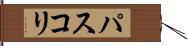 パスコリ Hand Scroll