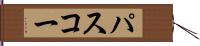 パスコー Hand Scroll