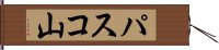 パスコ山 Hand Scroll
