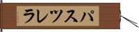 パスツレラ Hand Scroll
