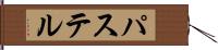 パステル Hand Scroll
