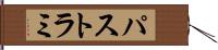 パストラミ Hand Scroll