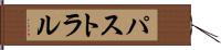 パストラル Hand Scroll