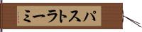パストラーミ Hand Scroll