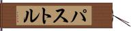 パストル Hand Scroll