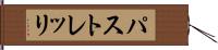 パストレッリ Hand Scroll