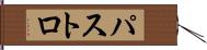 パストロ Hand Scroll