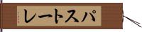 パストーレ Hand Scroll