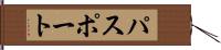 パスポート Hand Scroll