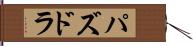 パズドラ Hand Scroll