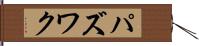 パズワク Hand Scroll