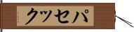 パセック Hand Scroll