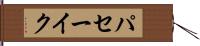 パセーイク Hand Scroll
