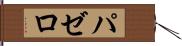 パゼロ Hand Scroll