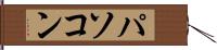 パソコン Hand Scroll