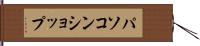 パソコン・ショップ Hand Scroll