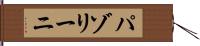 パゾリーニ Hand Scroll