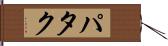 パタク Hand Scroll