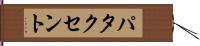 パタクセント Hand Scroll