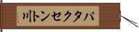 パタクセント川 Hand Scroll