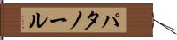 パタノール Hand Scroll