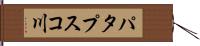 パタプスコ川 Hand Scroll