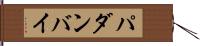 パダンバイ Hand Scroll