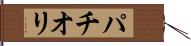 パチオリ Hand Scroll