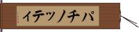 パチノッティ Hand Scroll