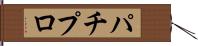 パチプロ Hand Scroll