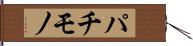 パチモノ Hand Scroll