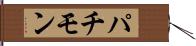 パチモン Hand Scroll
