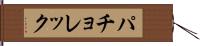 パチョレック Hand Scroll