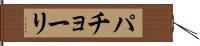 パチョーリ Hand Scroll