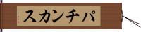 パチンカス Hand Scroll
