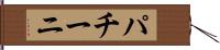 パチーニ Hand Scroll