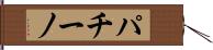 パチーノ Hand Scroll