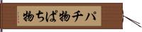 パチ物 Hand Scroll