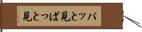 パッと見 Hand Scroll