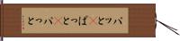 パッと(P) Hand Scroll