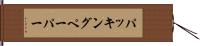 パッキングペーパー Hand Scroll