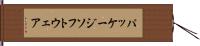 パッケージソフトウェア Hand Scroll