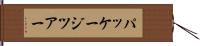 パッケージツアー Hand Scroll