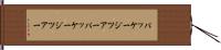 パッケージツアー Hand Scroll