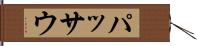 パッサウ Hand Scroll