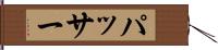 パッサー Hand Scroll