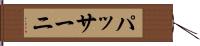 パッサーニ Hand Scroll