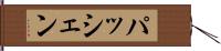 パッシェン Hand Scroll