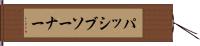 パッシブソーナー Hand Scroll